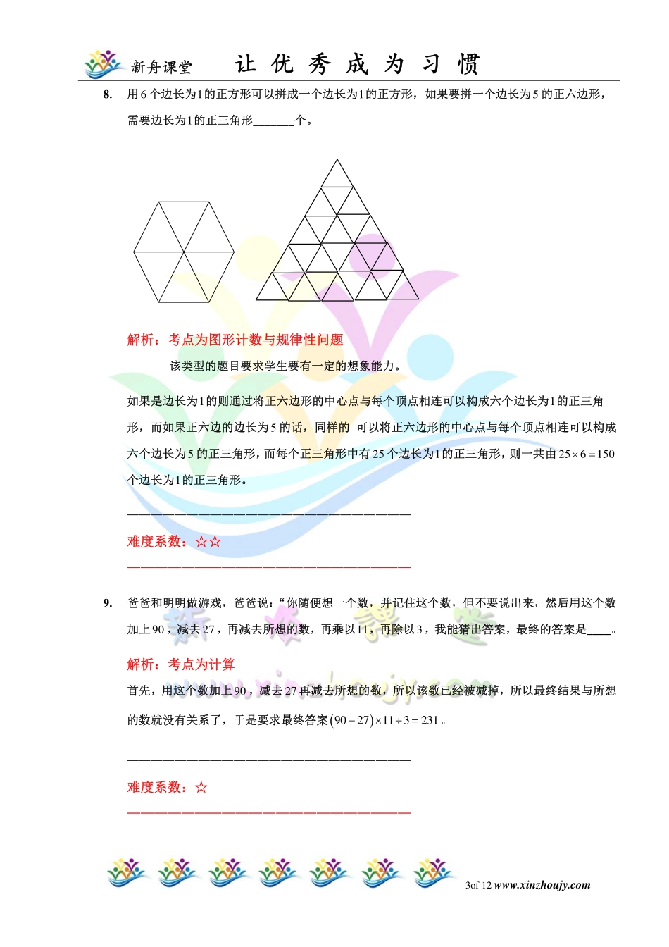 小学奥数:2014第12届小机灵杯四年级初赛解析.pdf_第3页