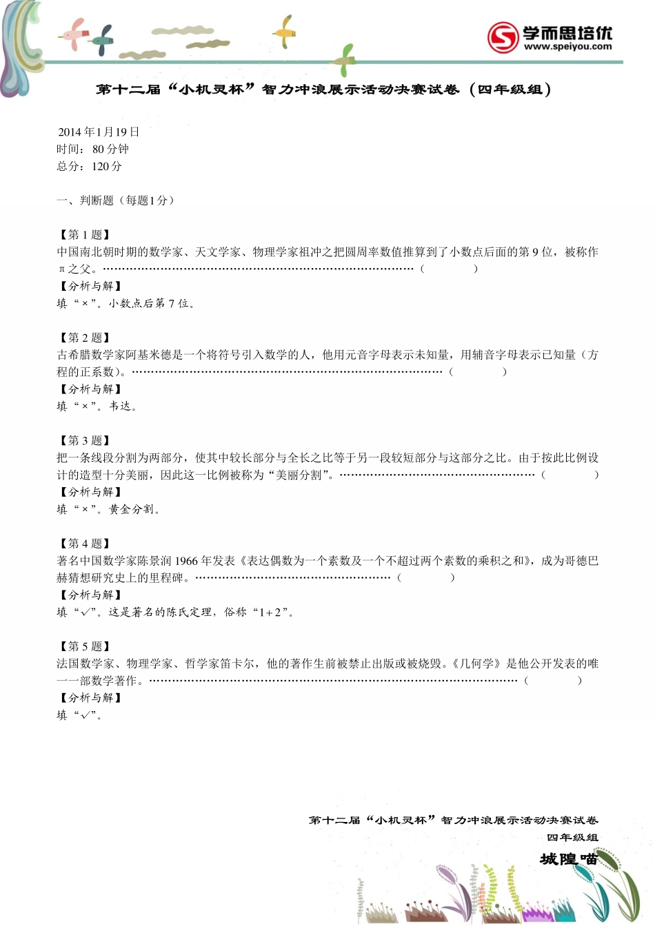 小学奥数:2014第12届小机灵杯四年级决赛解析.pdf_第1页