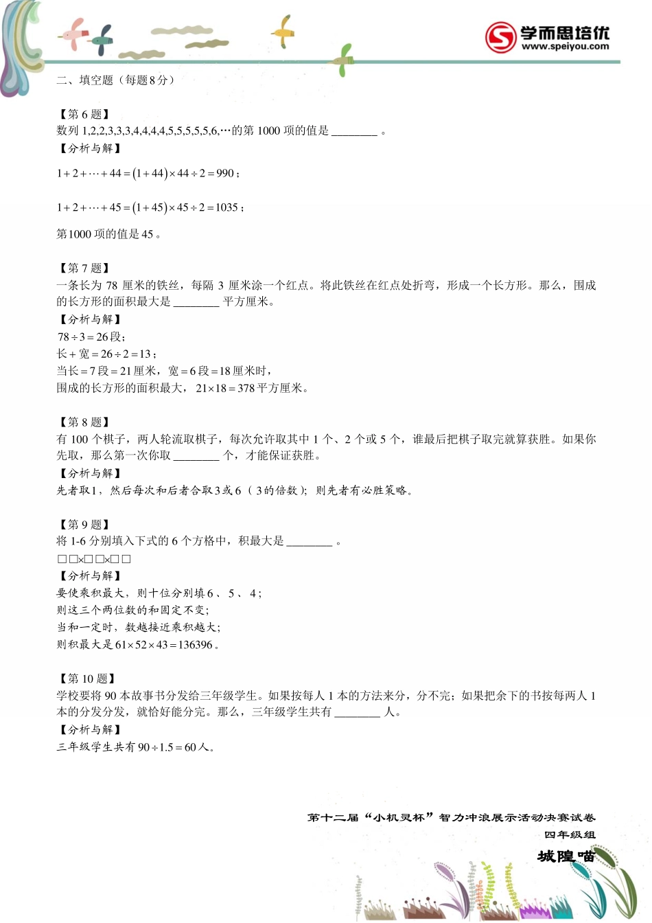 小学奥数:2014第12届小机灵杯四年级决赛解析.pdf_第2页