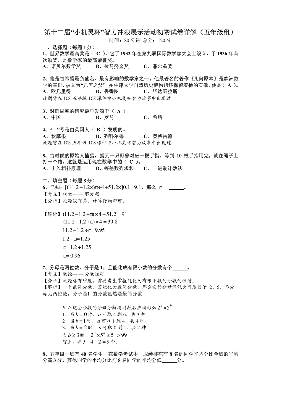 小学奥数：2014第12届小机灵杯五年级初赛解析.pdf_第1页