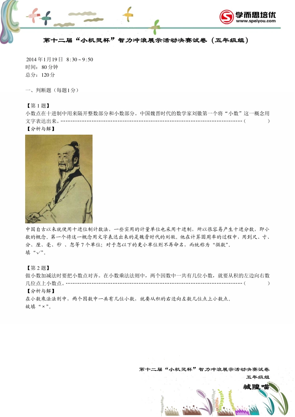 小学奥数：2014第12届小机灵杯五年级决赛解析.pdf_第1页