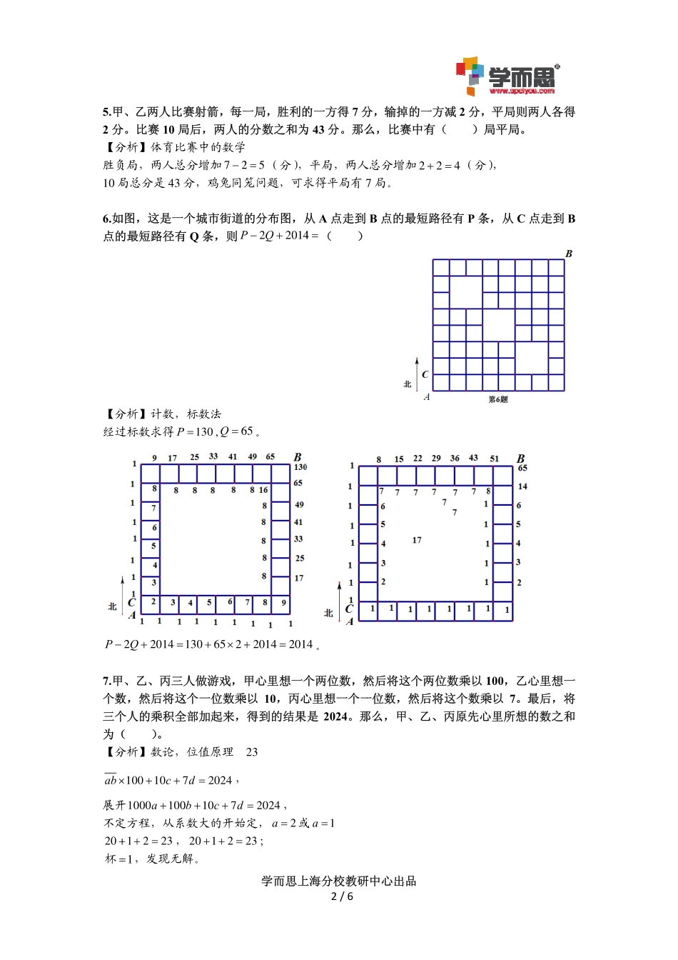 小学奥数：2014第十四届中环杯三年级决赛详解.pdf_第2页