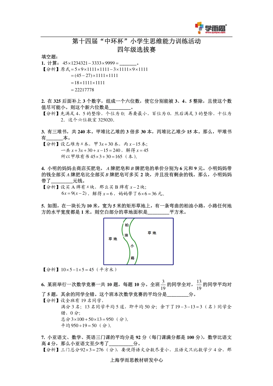 小学奥数：2014第十四届中环杯四年级初赛详解.pdf_第1页