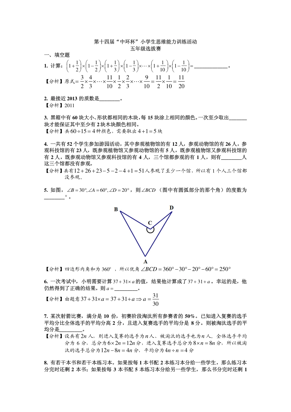 小学奥数：2014第十四届中环杯五年级初赛详解.pdf_第1页