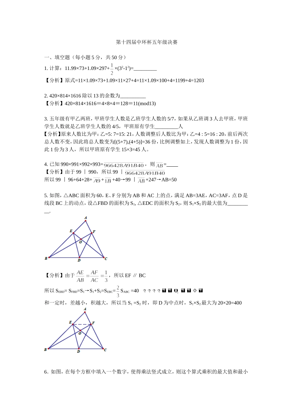 小学奥数:2014第十四届中环杯五年级决赛详解.doc_第1页