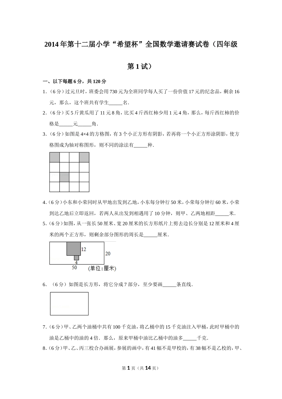 小学奥数：2014年第十二届小学“希望杯”全国数学邀请赛试卷（四年级第1试）.doc_第1页