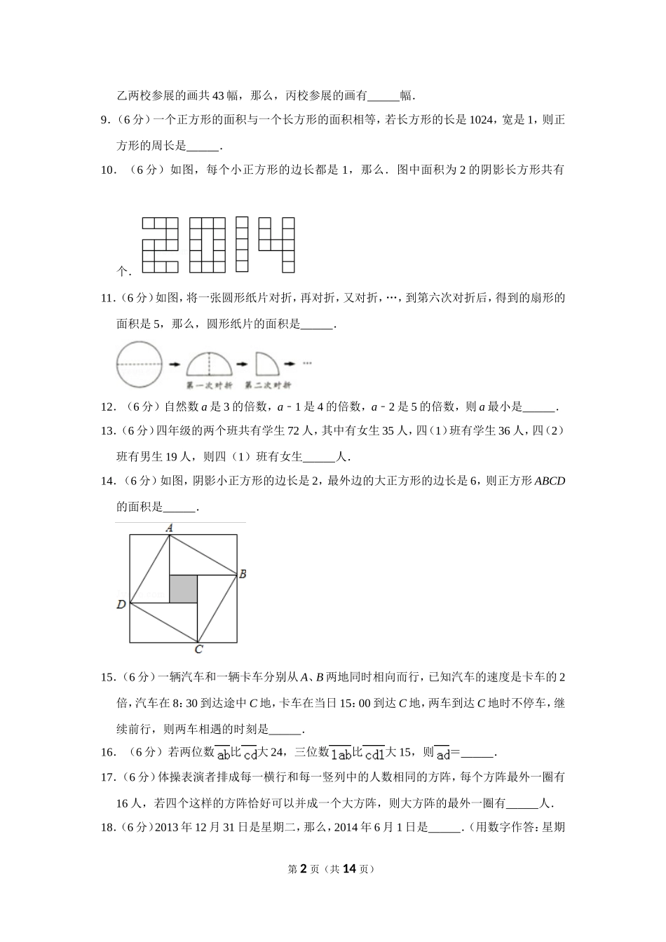 小学奥数：2014年第十二届小学“希望杯”全国数学邀请赛试卷（四年级第1试）.doc_第2页
