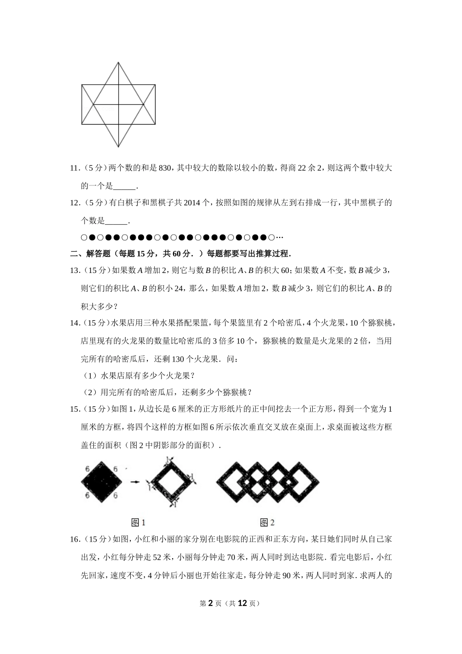 小学奥数：2014年第十二届小学“希望杯”全国数学邀请赛试卷（四年级第2试）.doc_第2页