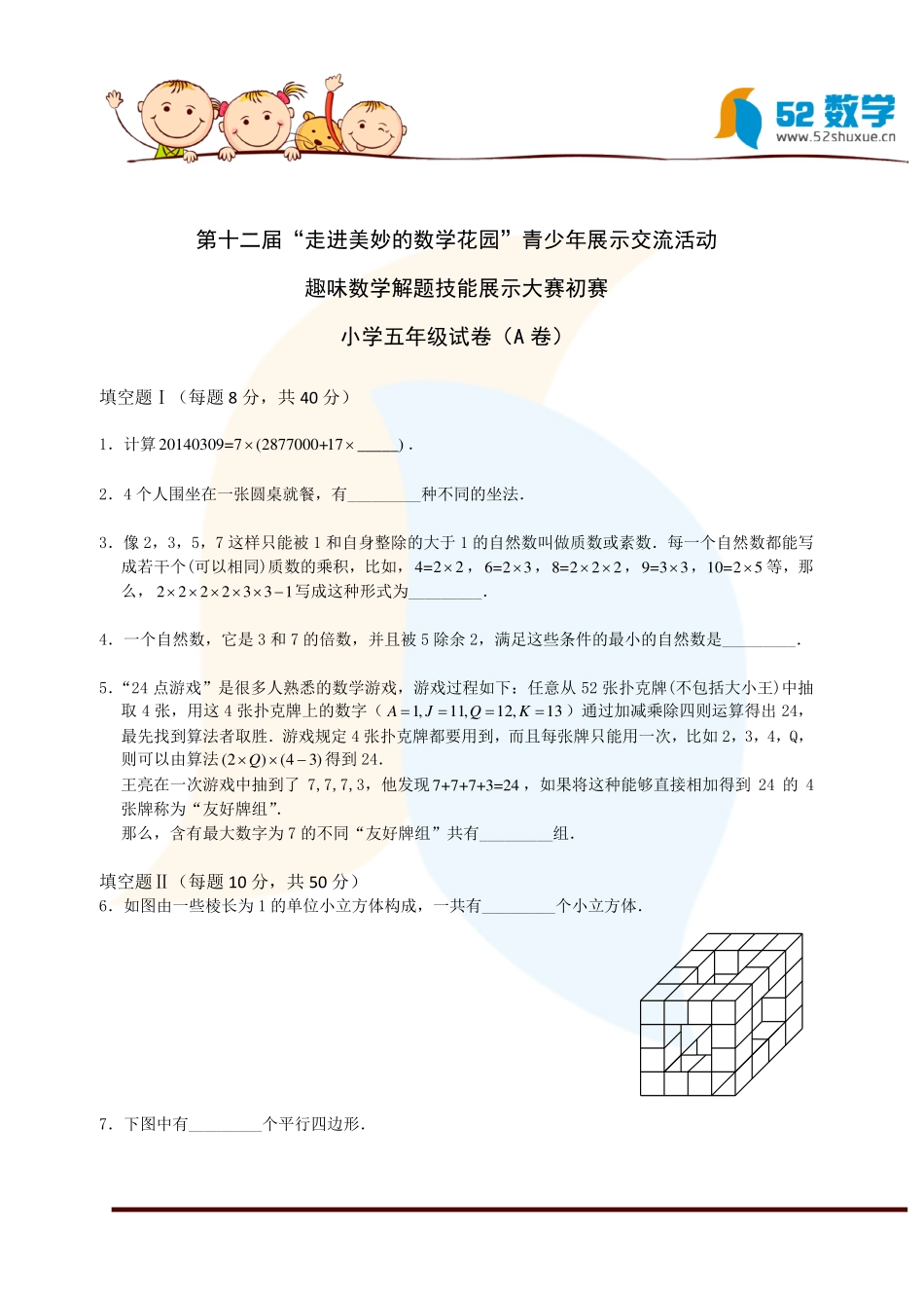 小学奥数：2014年第十二届走美杯初赛五年级(A卷)试题及解析.pdf_第1页