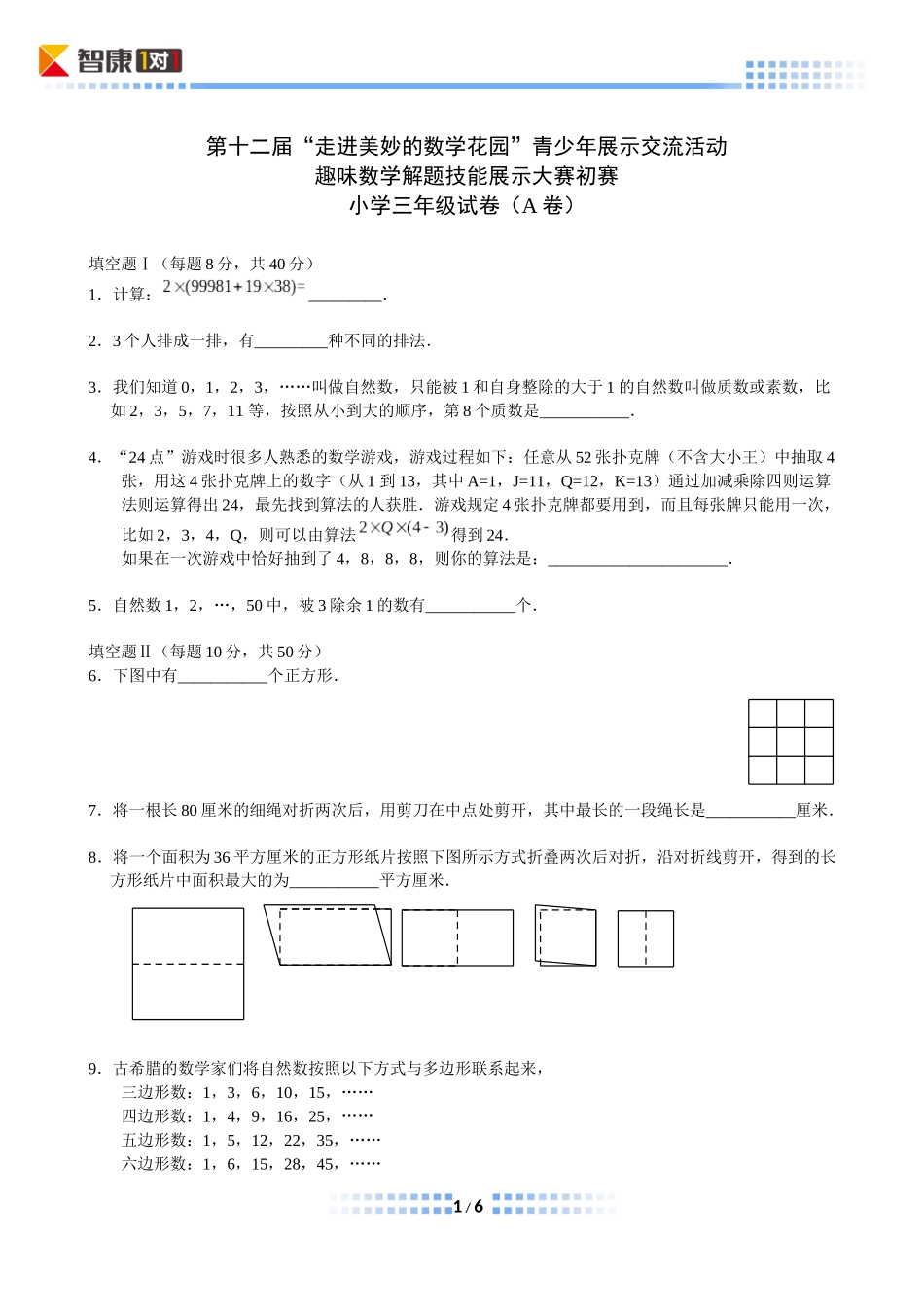 小学奥数：2014年第十二届走美杯初赛小学三年级A卷(完成).docx_第1页