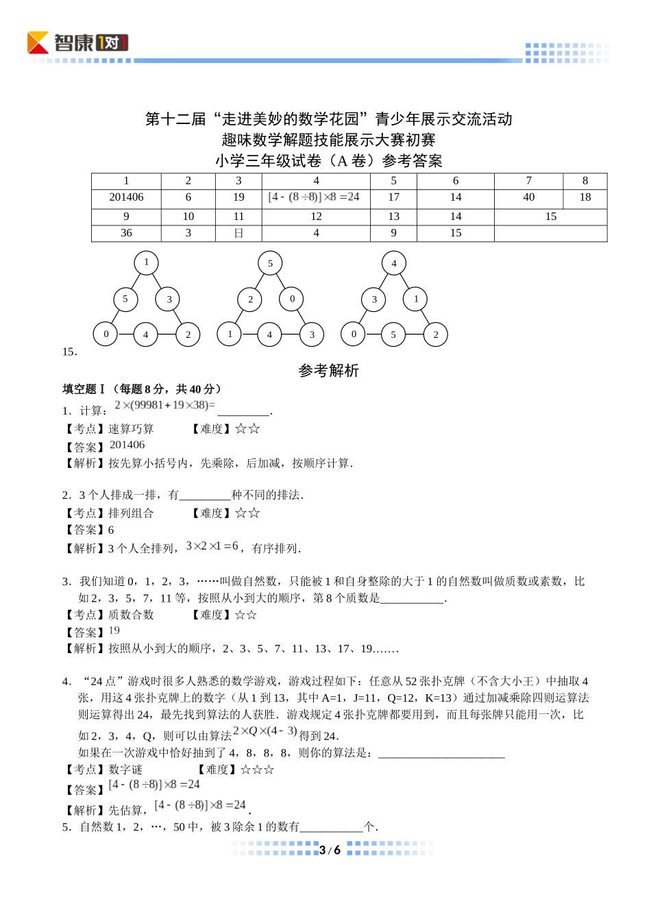 小学奥数：2014年第十二届走美杯初赛小学三年级A卷(完成).docx_第3页