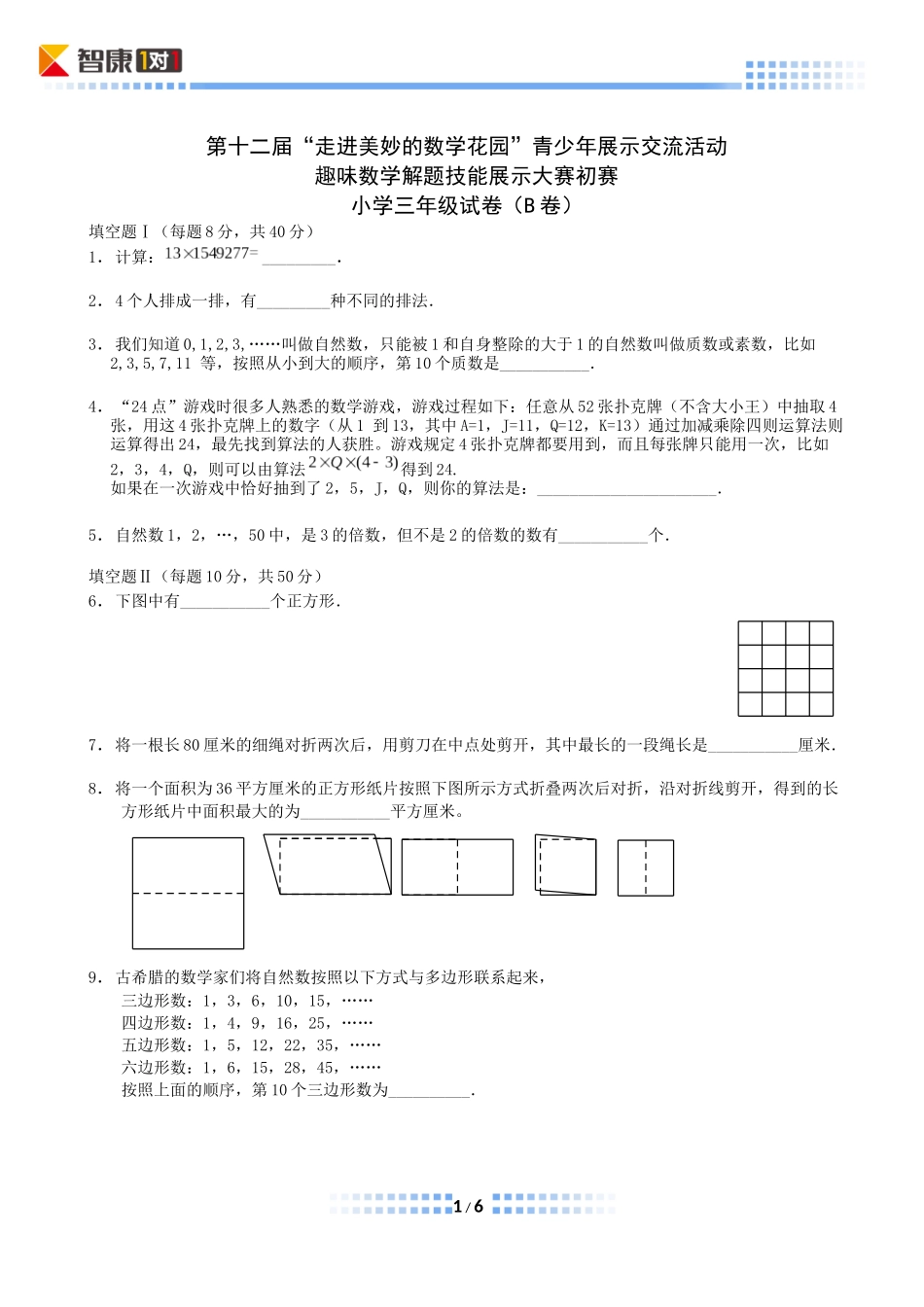 小学奥数：2014年第十二届走美杯初赛小学三年级B卷(Word解析).docx_第1页