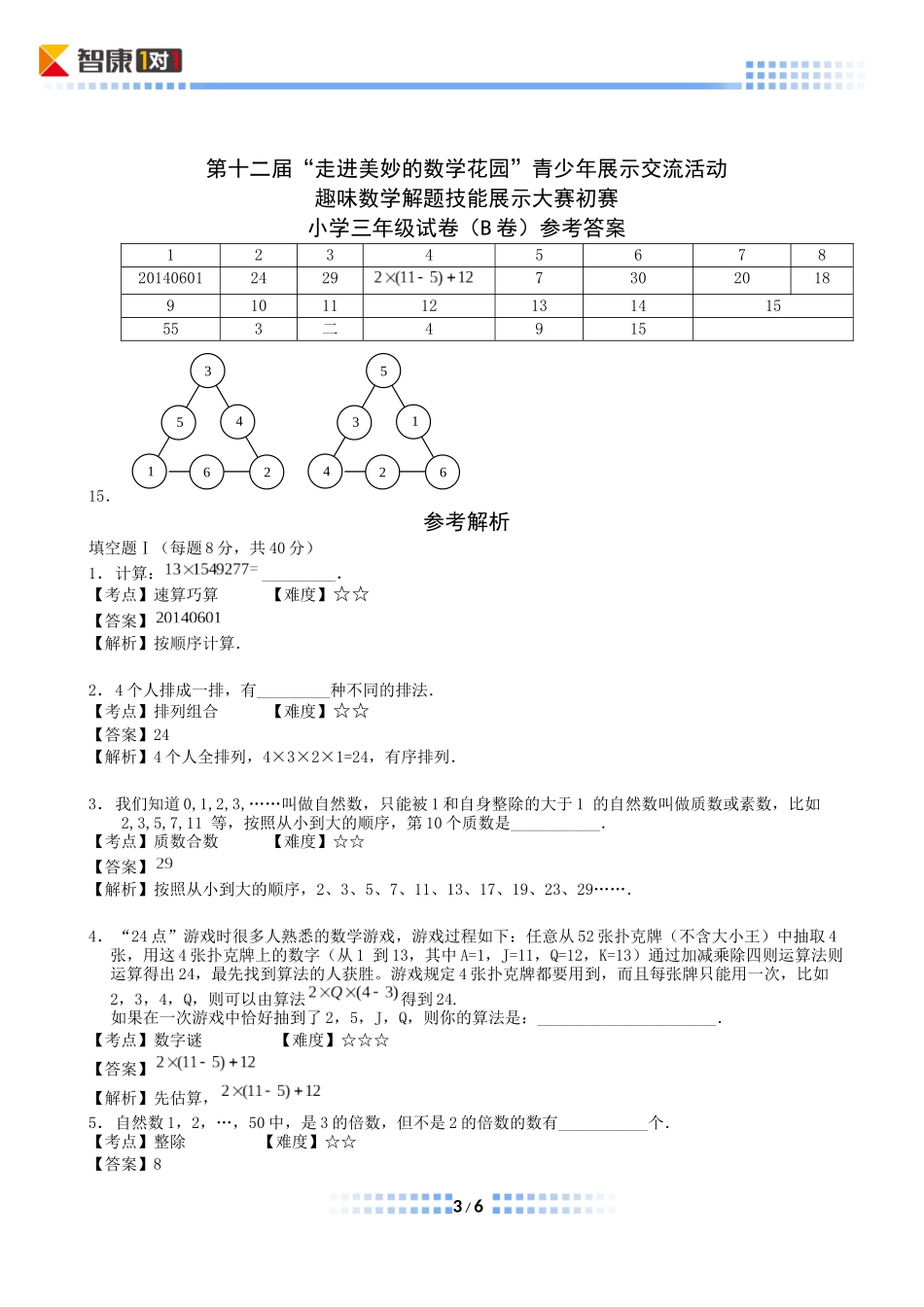 小学奥数：2014年第十二届走美杯初赛小学三年级B卷(Word解析).docx_第3页