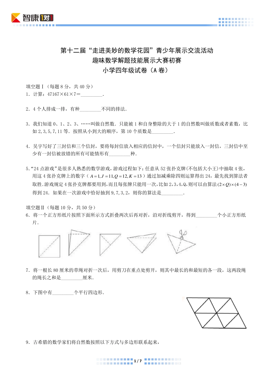 小学奥数：2014年第十二届走美杯初赛小学四年级A卷解析.pdf_第1页
