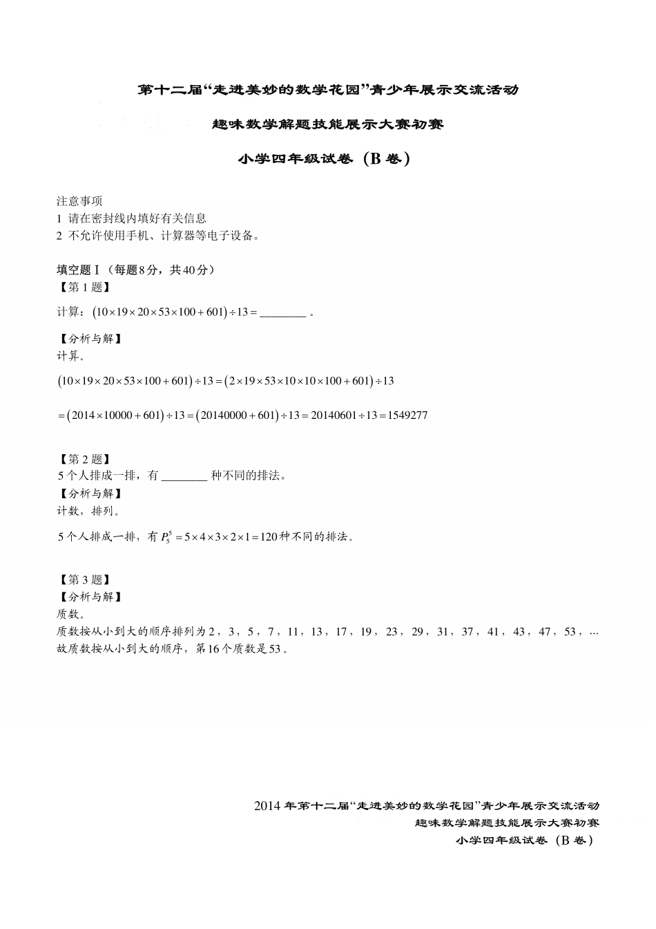 小学奥数:2014年第十二届走美杯初赛小学四年级B卷解析.pdf_第1页