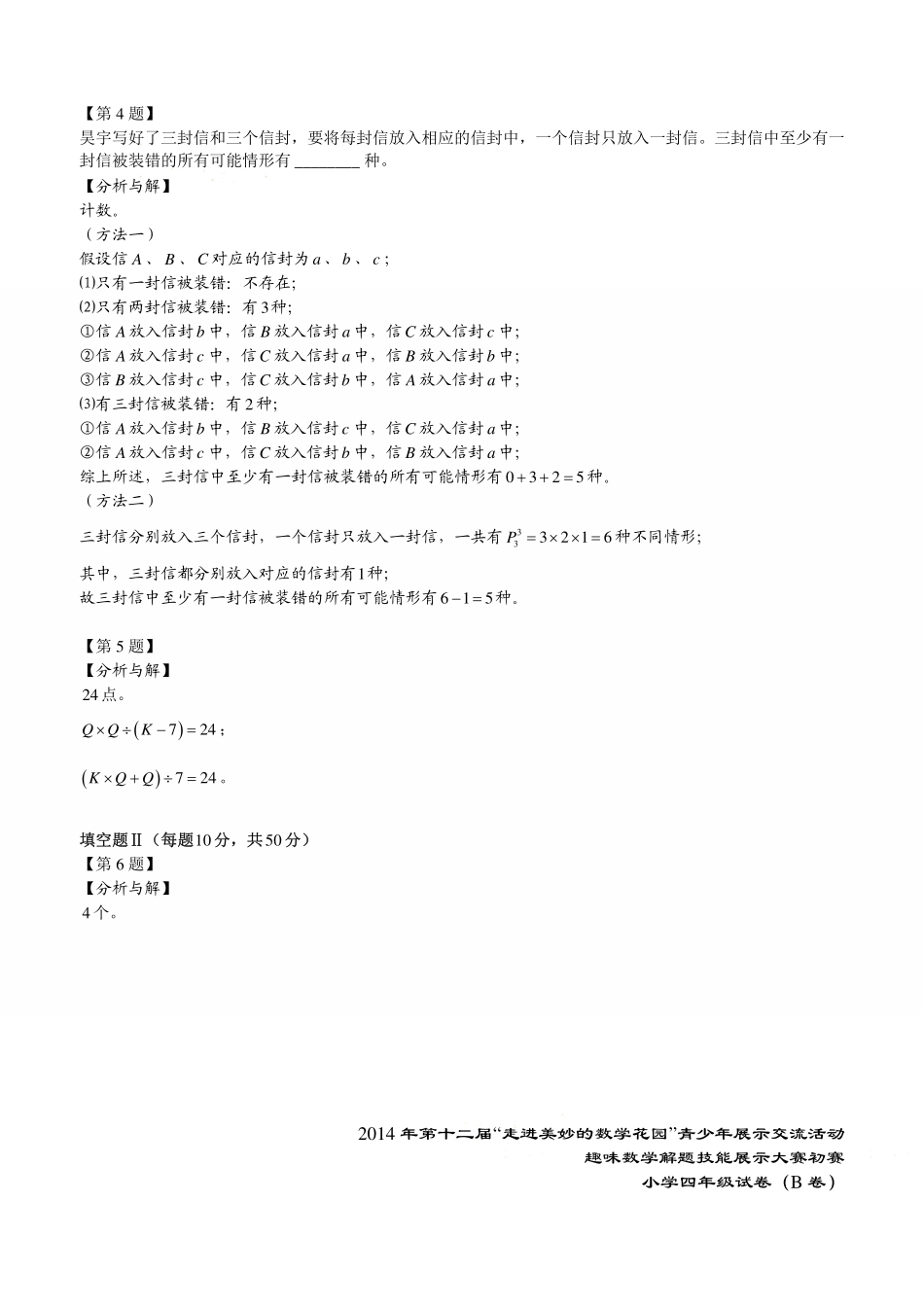 小学奥数:2014年第十二届走美杯初赛小学四年级B卷解析.pdf_第2页