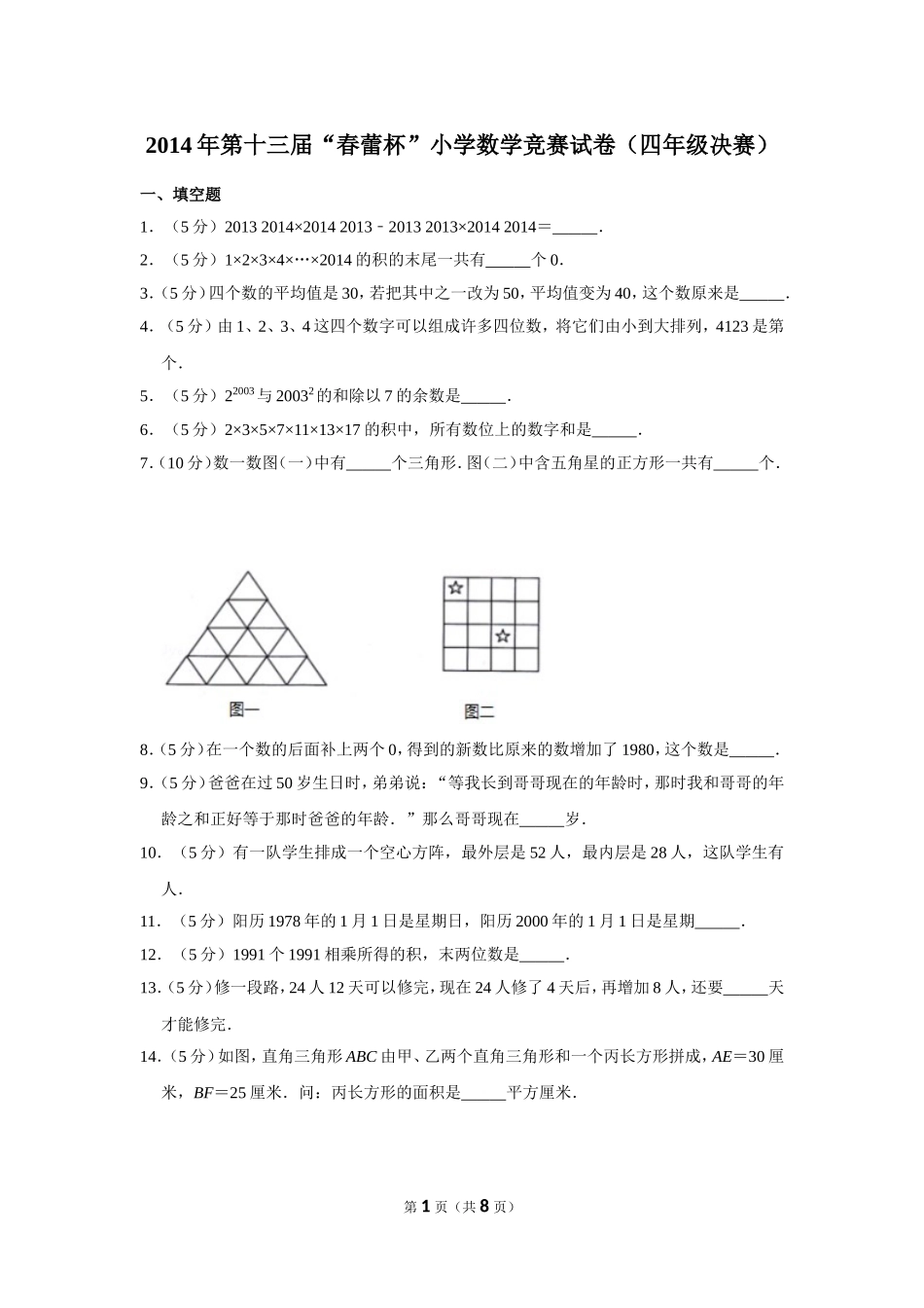 小学奥数：2014年第十三届“春蕾杯”小学数学竞赛试卷（四年级决赛）.doc_第1页