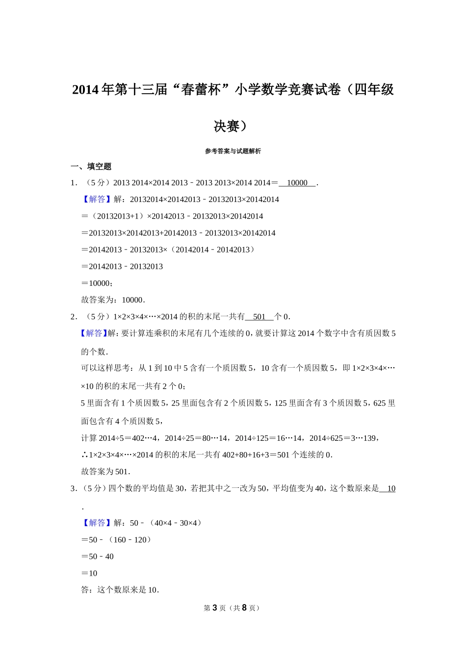 小学奥数：2014年第十三届“春蕾杯”小学数学竞赛试卷（四年级决赛）.doc_第3页