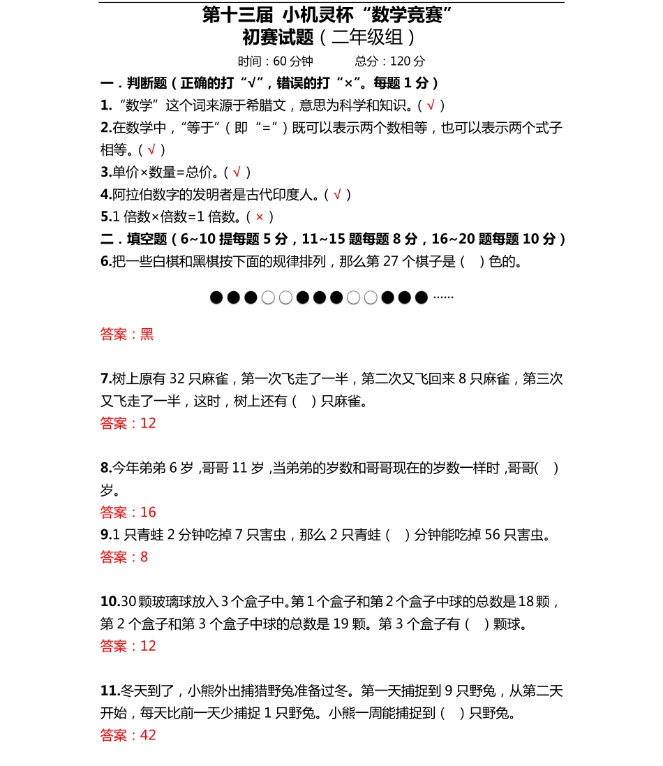小学奥数:2015第13届小机灵杯二年级初赛解析_20190723_214508.pdf_第1页
