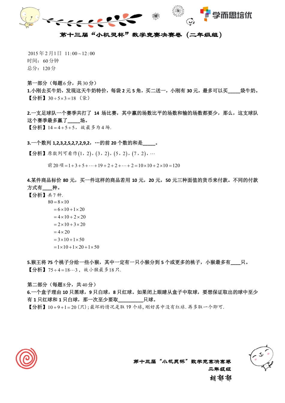 小学奥数：2015第13届小机灵杯二年级决赛解析.pdf_第1页