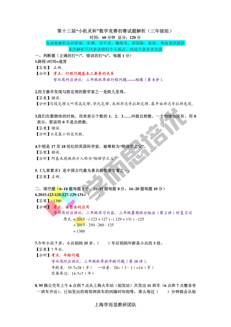 小学奥数:2015第13届小机灵杯三年级初赛解析.pdf_第1页