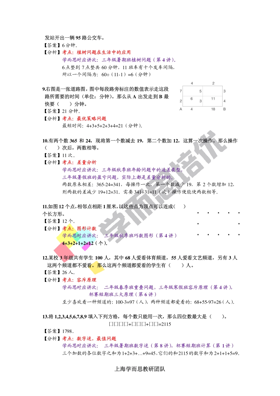 小学奥数:2015第13届小机灵杯三年级初赛解析.pdf_第2页