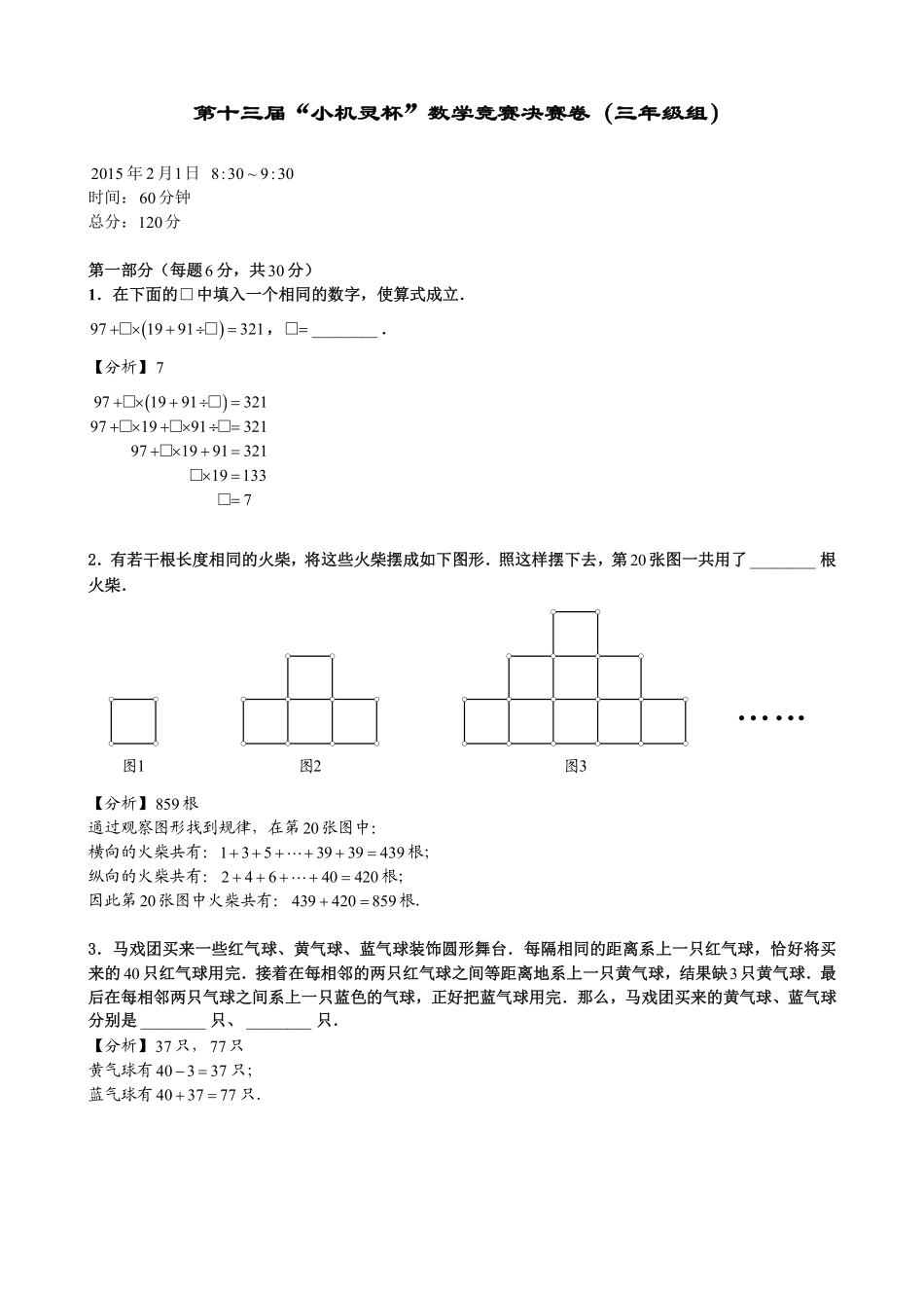 小学奥数：2015第13届小机灵杯三年级决赛解析.pdf_第1页