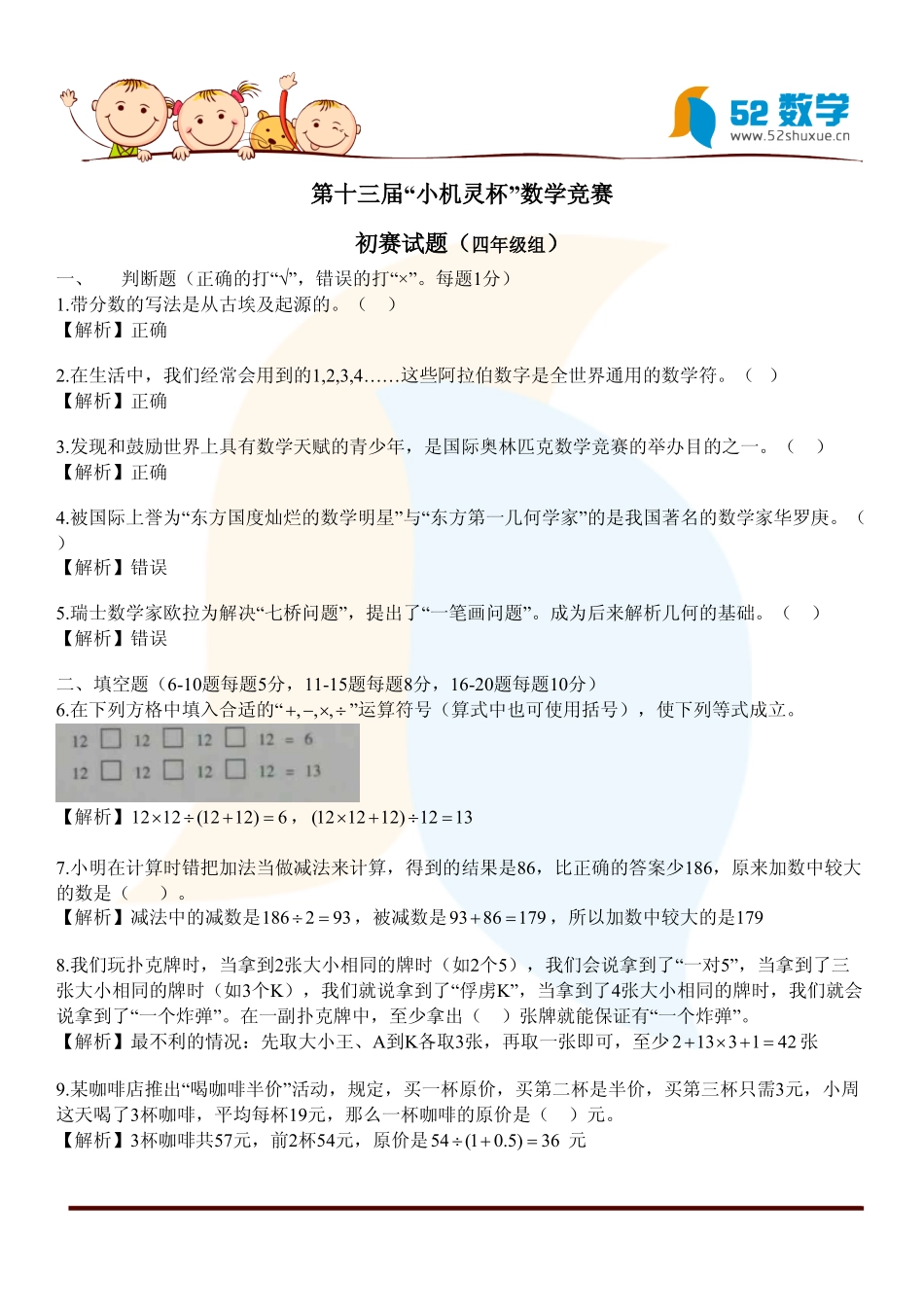 小学奥数：2015第13届小机灵杯四年级初赛解析.pdf_第1页
