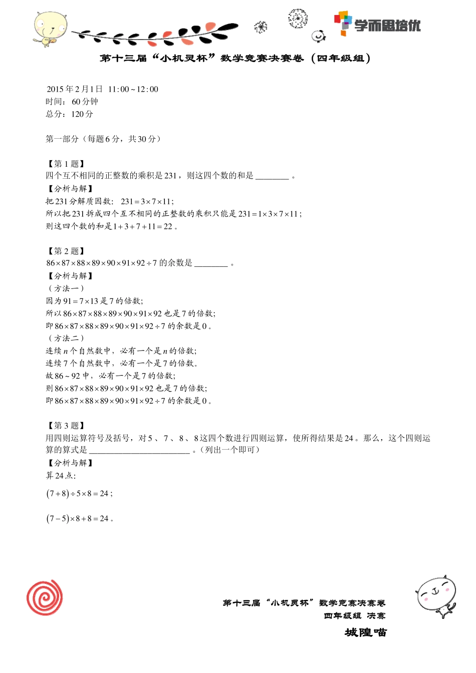小学奥数:2015第13届小机灵杯四年级决赛解析.pdf_第1页