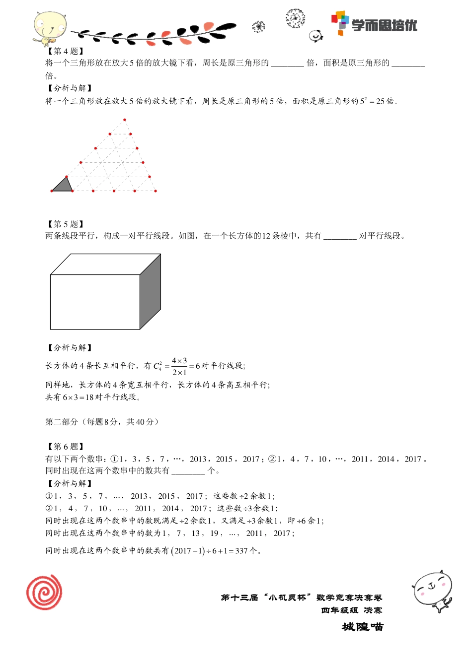 小学奥数:2015第13届小机灵杯四年级决赛解析.pdf_第2页