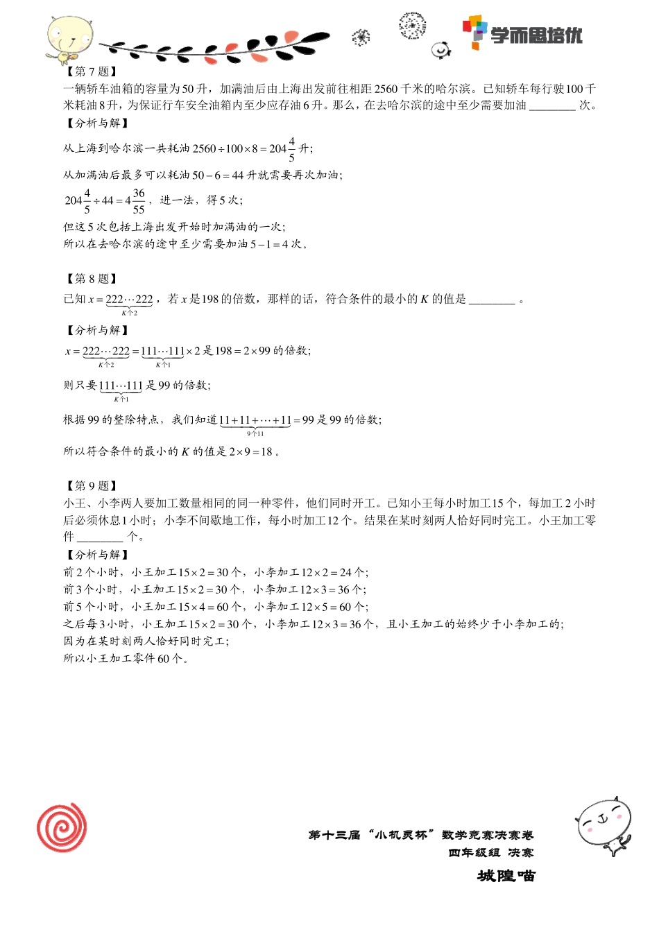 小学奥数:2015第13届小机灵杯四年级决赛解析.pdf_第3页