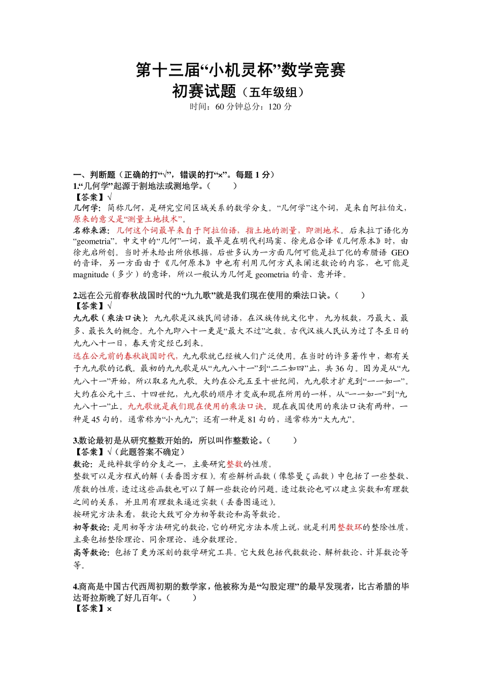 小学奥数：2015第13届小机灵杯五年级初赛解析.pdf_第1页