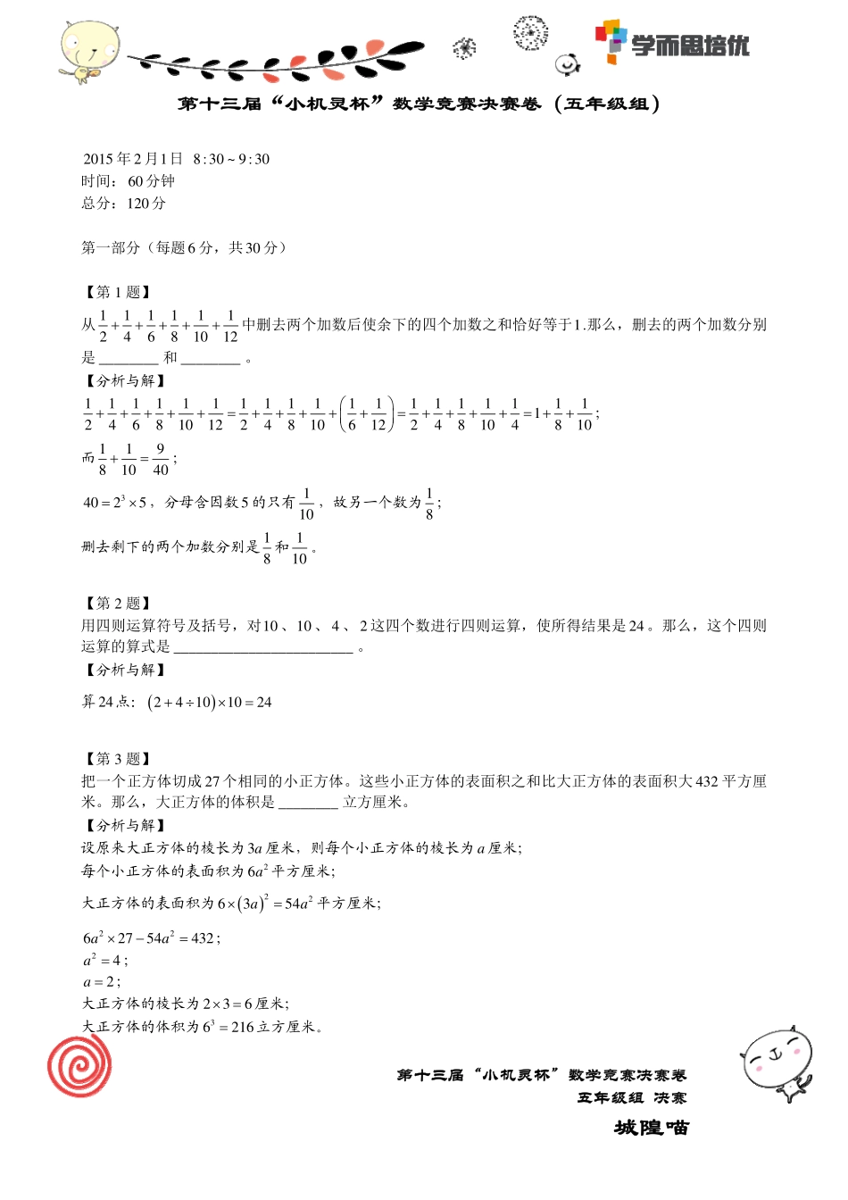 小学奥数:2015第13届小机灵杯五年级决赛解析.pdf_第1页