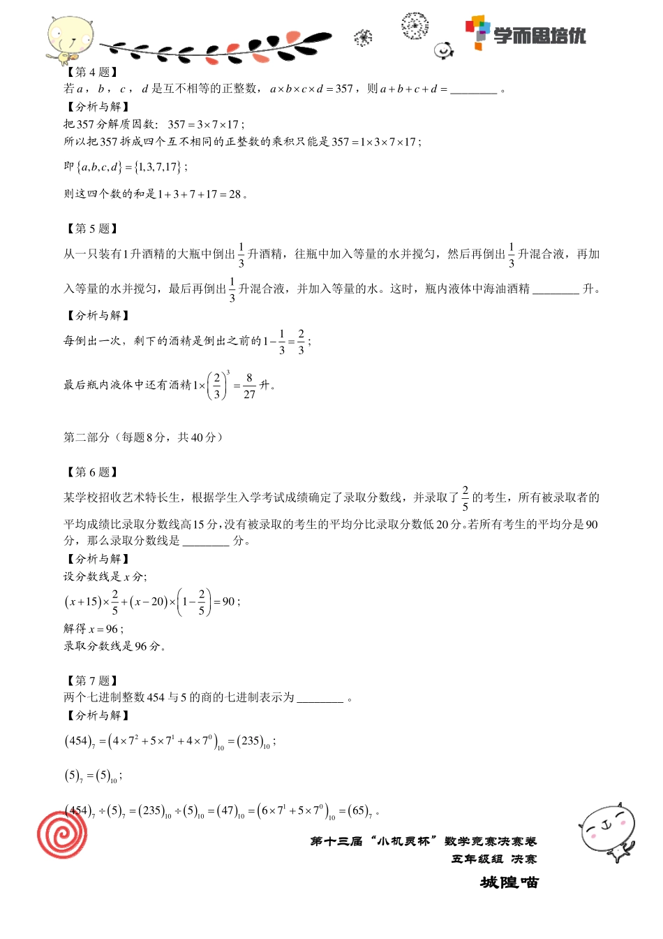 小学奥数:2015第13届小机灵杯五年级决赛解析.pdf_第2页