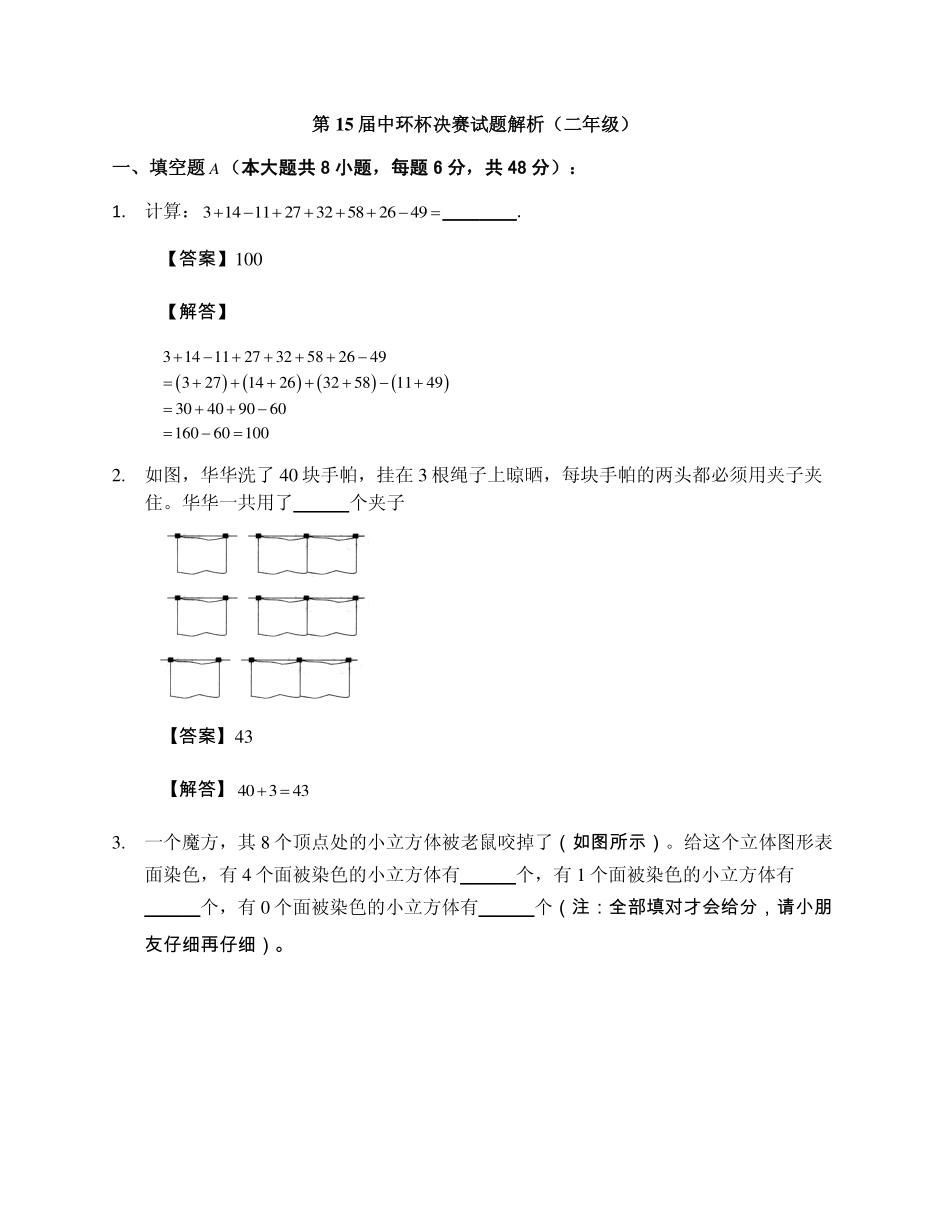小学奥数：2015第十五届中环杯二年级决赛详解.pdf_第1页