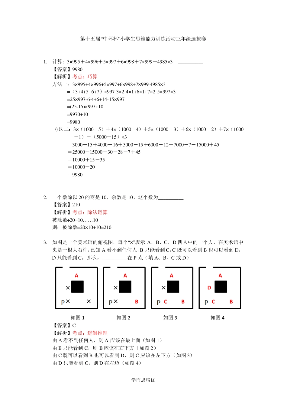 小学奥数：2015第十五届中环杯三年级初赛详解.pdf_第1页