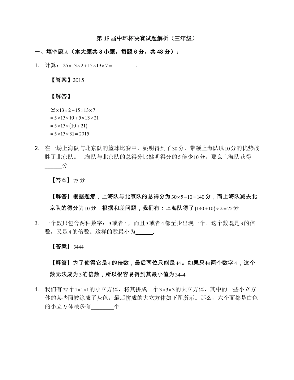 小学奥数:2015第十五届中环杯三年级决赛详解.pdf_第1页