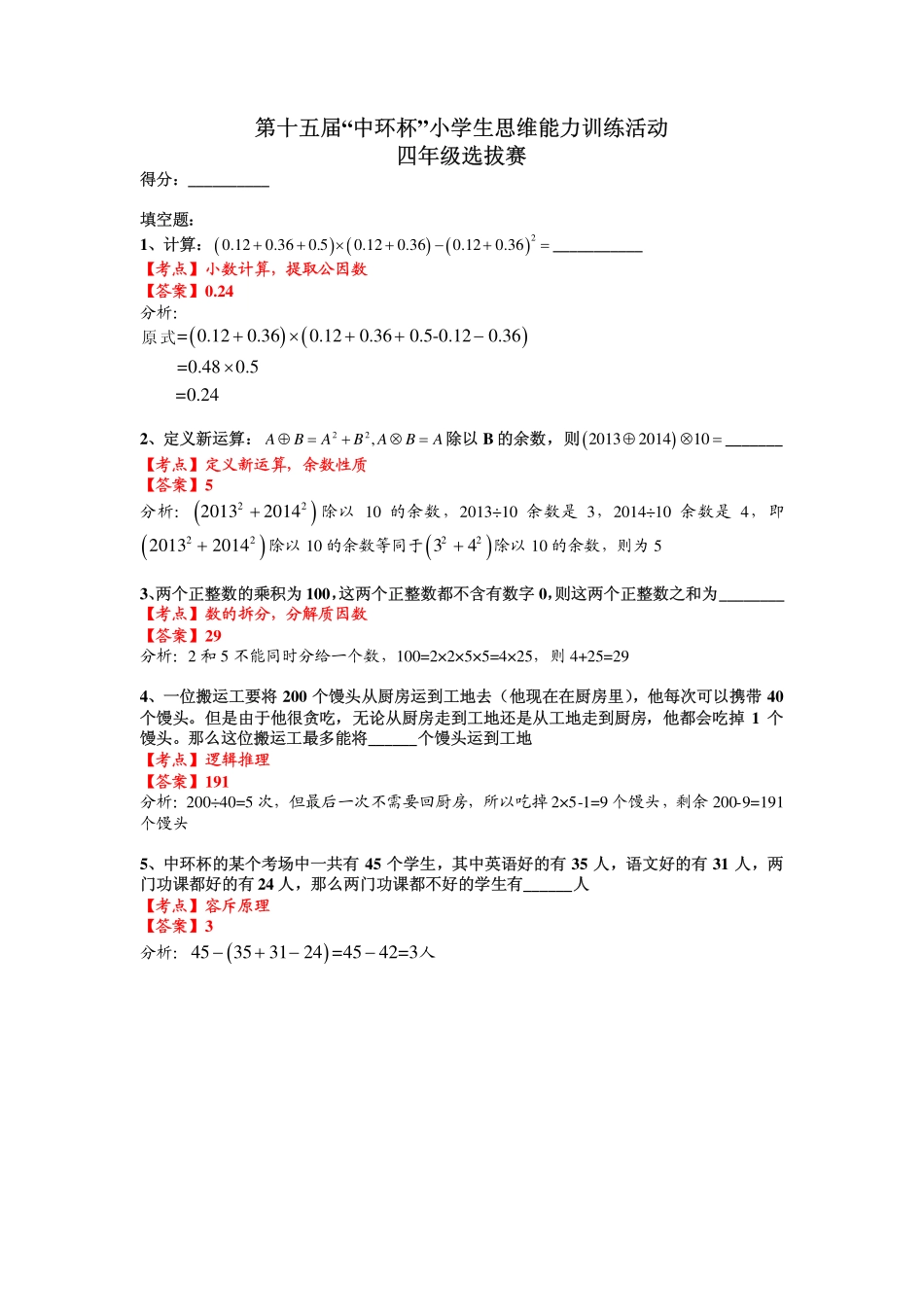 小学奥数：2015第十五届中环杯四年级初赛详解.pdf_第1页