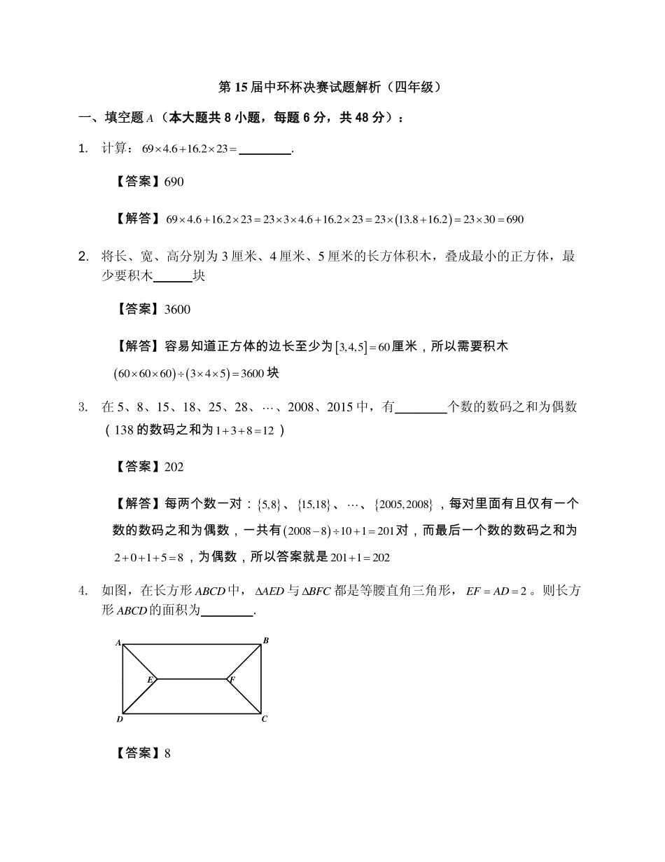 小学奥数：2015第十五届中环杯四年级决赛详解.pdf_第1页