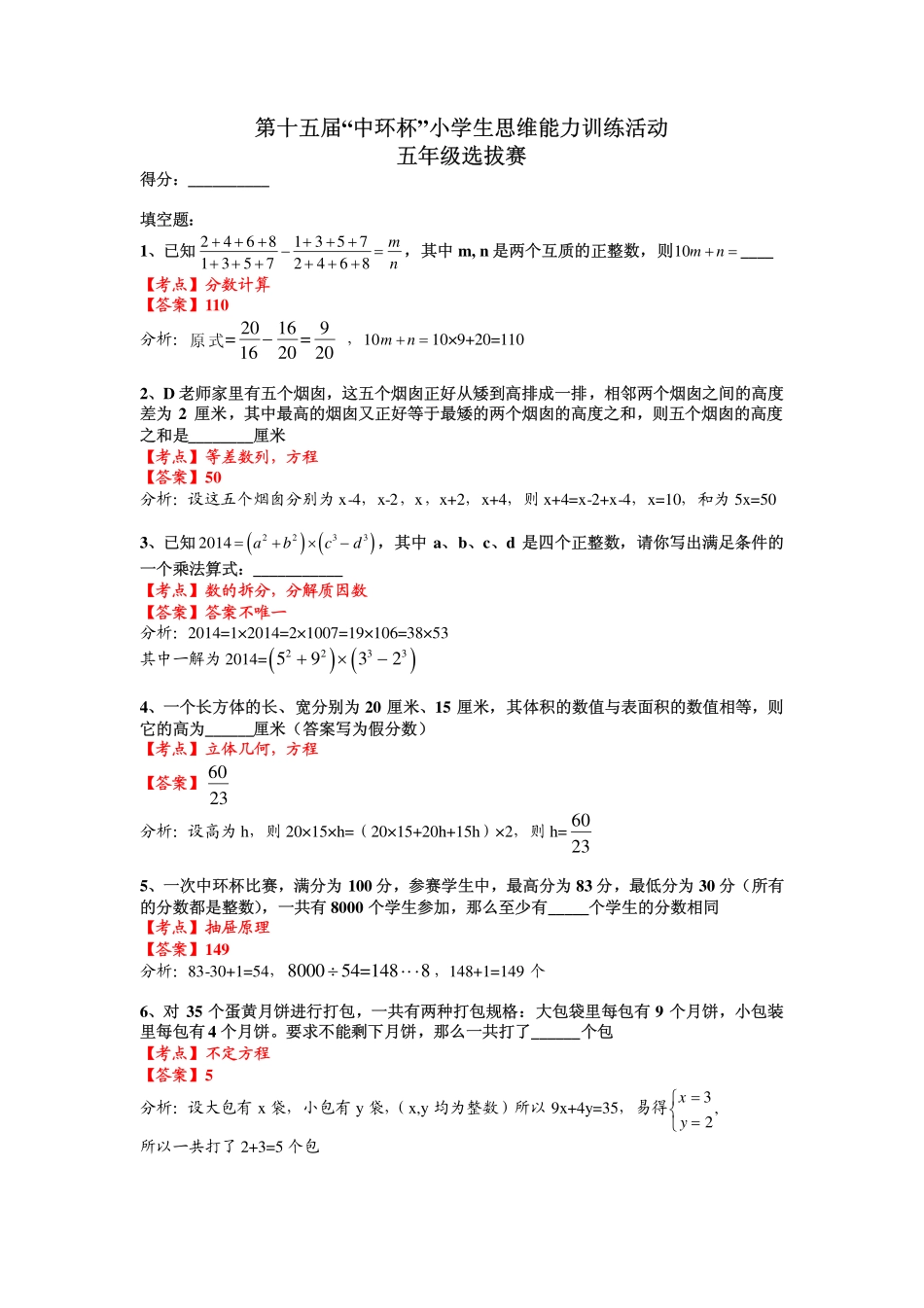 小学奥数:2015第十五届中环杯五年级初赛详解.pdf_第1页
