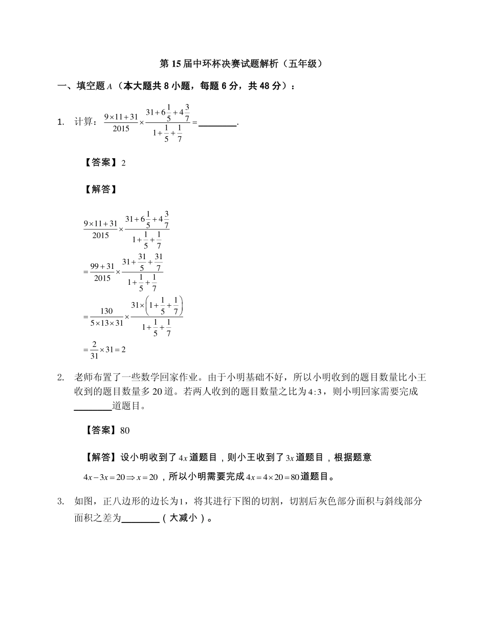 小学奥数：2015第十五届中环杯五年级决赛详解.pdf_第1页