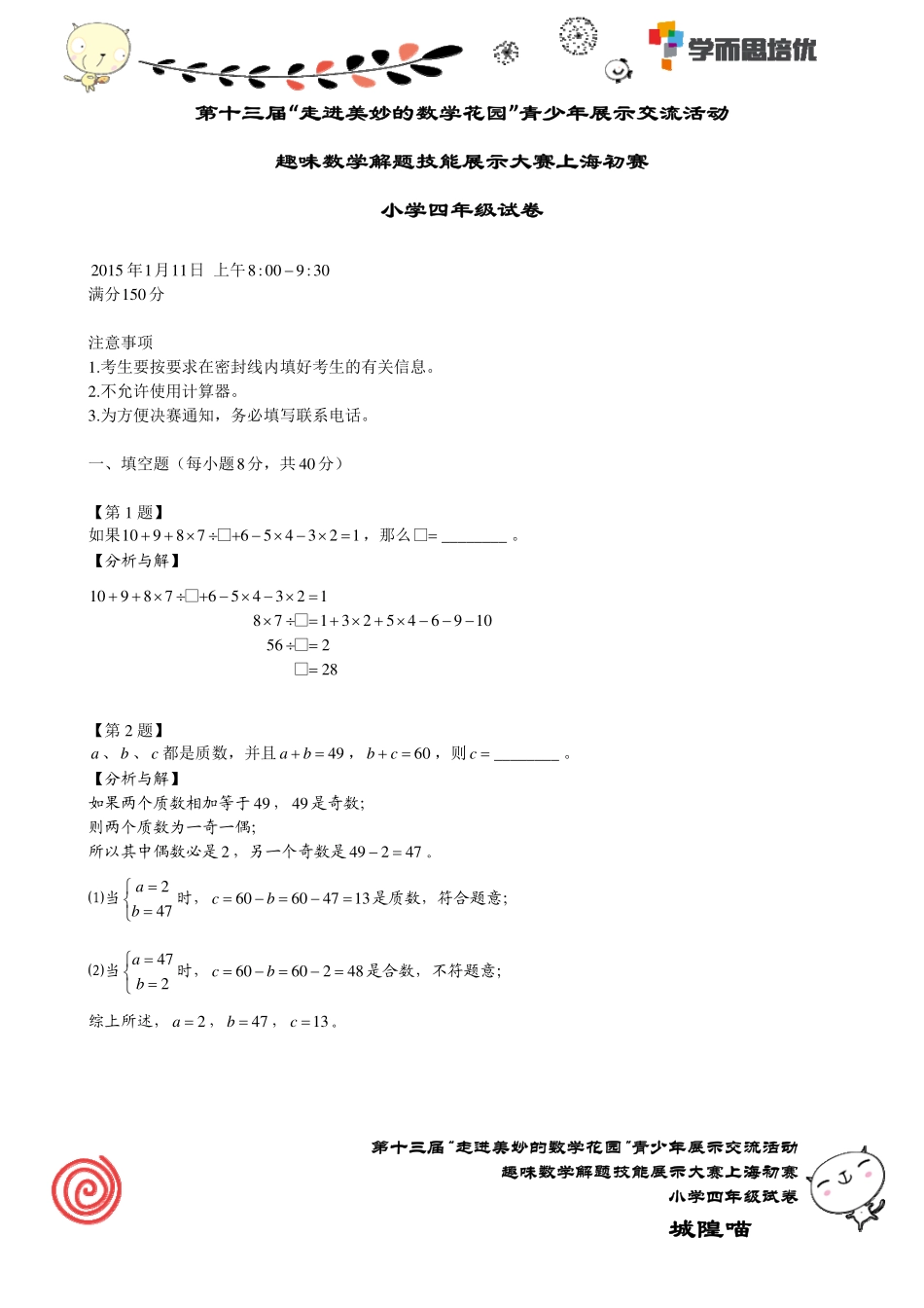 小学奥数：2015年第十三届“走美”上海初赛四年级.pdf_第1页