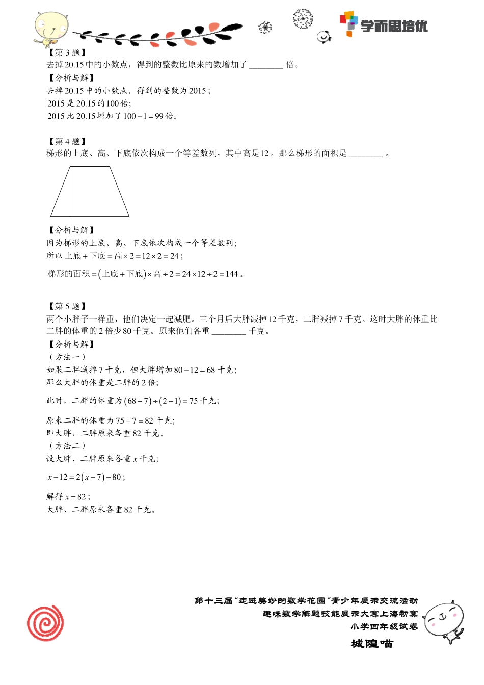 小学奥数：2015年第十三届“走美”上海初赛四年级.pdf_第2页