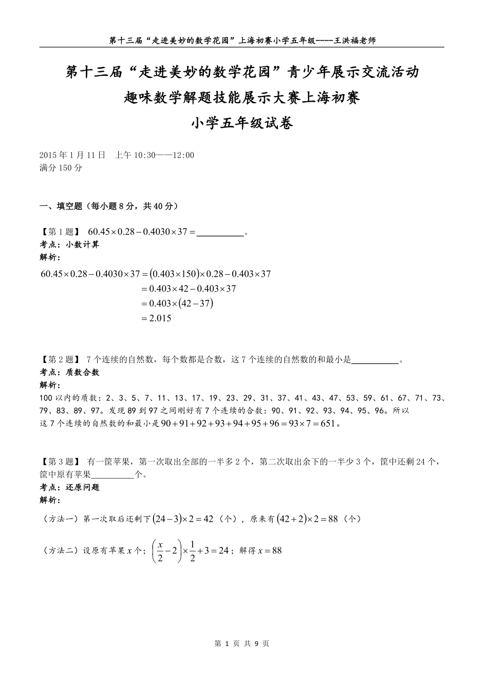 小学奥数：2015年第十三届“走美杯”上海初赛五年级详解.pdf_第1页