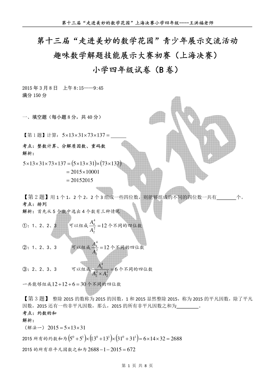 小学奥数:2015年第十三届“走美杯”上海决赛四年级详解.pdf_第1页