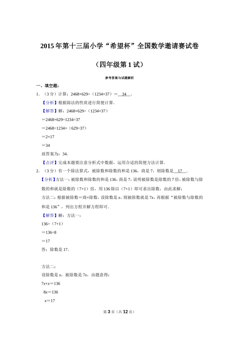 小学奥数：2015年第十三届小学“希望杯”全国数学邀请赛试卷（四年级第1试）.doc_第3页