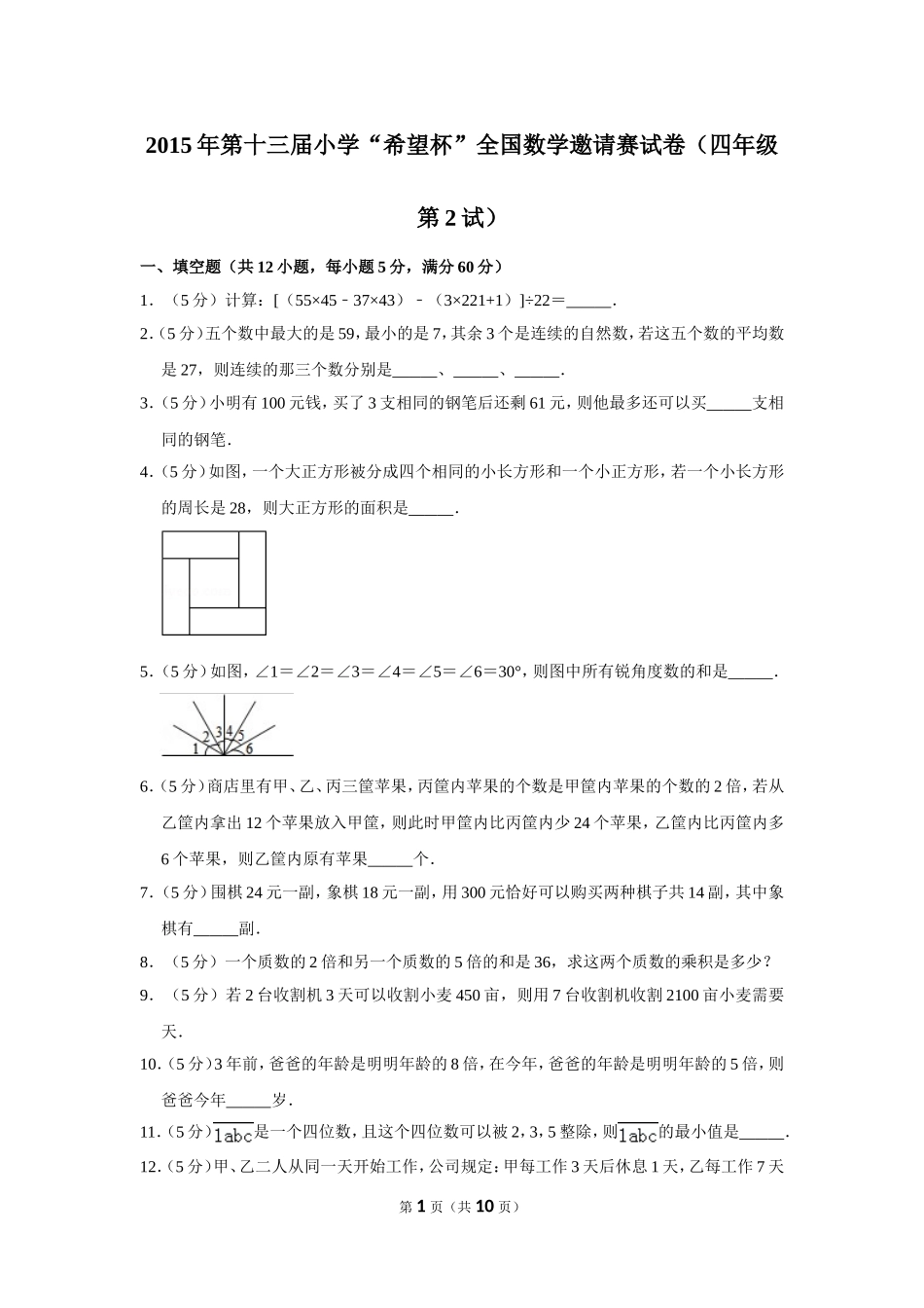 小学奥数：2015年第十三届小学“希望杯”全国数学邀请赛试卷（四年级第2试）.doc_第1页