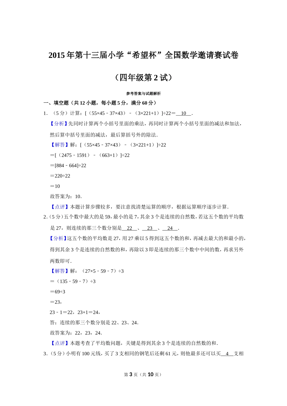 小学奥数：2015年第十三届小学“希望杯”全国数学邀请赛试卷（四年级第2试）.doc_第3页