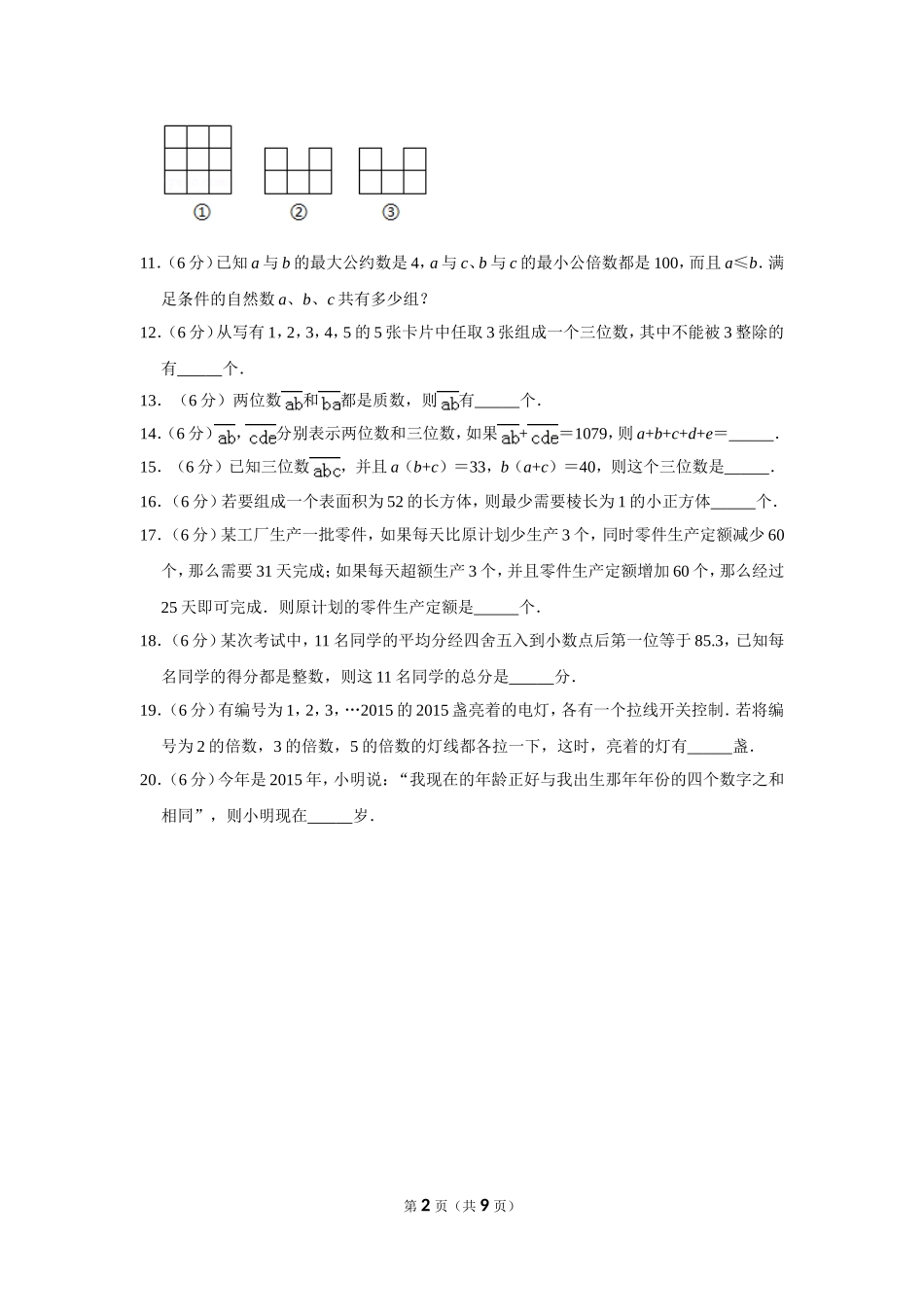 小学奥数：2015年第十三届小学“希望杯”全国数学邀请赛试卷（五年级第1试）.doc_第2页