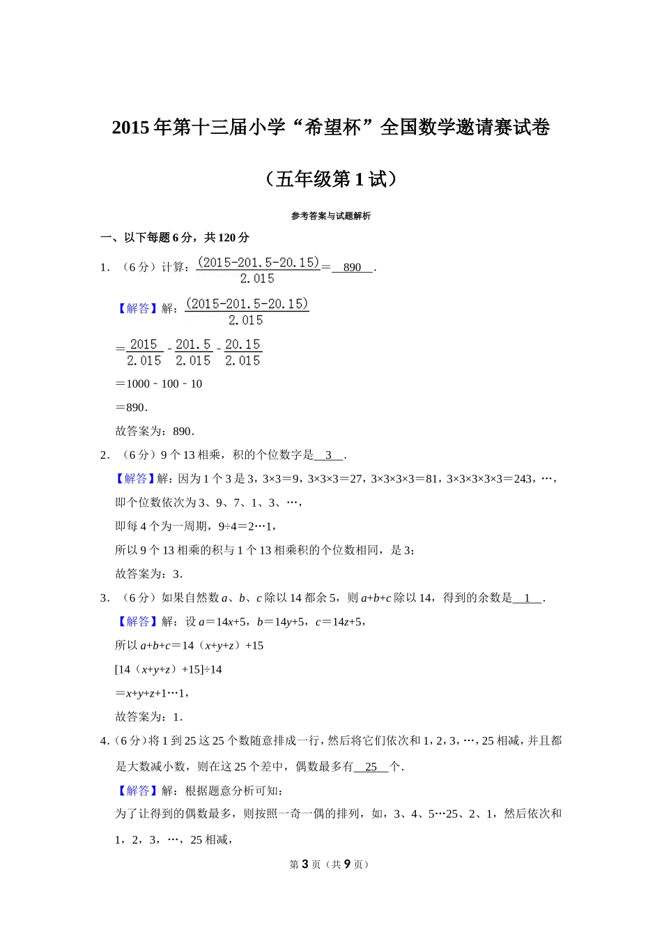 小学奥数：2015年第十三届小学“希望杯”全国数学邀请赛试卷（五年级第1试）.doc_第3页